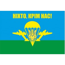 Прапор ВДВ Ніхто, крім нас