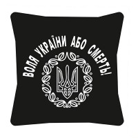 Декоративна подушка Воля України або смерть