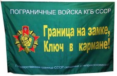 Купить Флаг Граница на замке, ключ - в кармане!  в интернет-магазине Каптерка в Киеве и Украине
