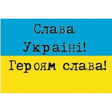 Прапор Слава Українi! Героям Слава!