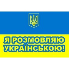 Прапор Я розмовляю українською