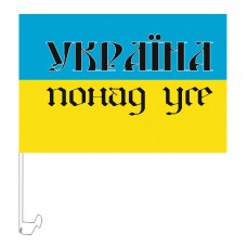 Автомобільний прапорець Україна понад усе (жовто-блакитний)