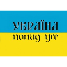 Прапор Україна понад усе (жовто-блакитний)