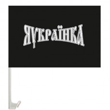 Автомобільний прапорець ЯУКРАЇНКА (чорний)