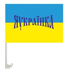 Автомобільний прапорець ЯУКРАЇНКА (жовто-блакитний)