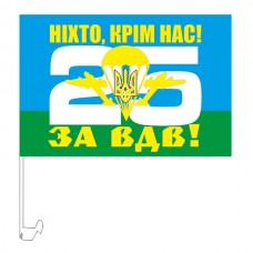 Автопрапор 25 бригада ВДВ (ДШВ)