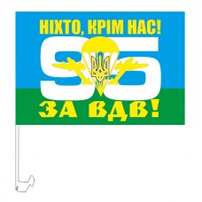 Автомобільний прапорець 95 бригада ВДВ ЗСУ