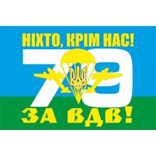 Прапор 79 бригада ВДВ України девіз За ВДВ!