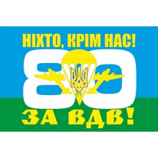 Прапор 80 бригада ВДВ України з девізом За ВДВ!