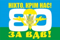 Прапор 80 бригада ВДВ України з девізом За ВДВ!