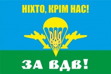 Купить Настільний прапорець Ніхто, крім нас! За ВДВ! в интернет-магазине Каптерка в Киеве и Украине