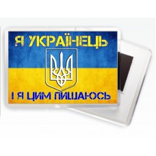Магнітик Я - Українець, і Я Цим Пишаюсь