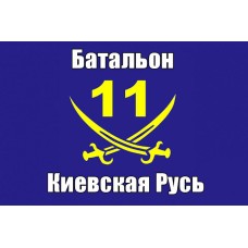 Прапор 11 БТрО Київська Русь