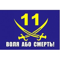 Прапор 11 БТрО Київська Русь Воля або смерть! 