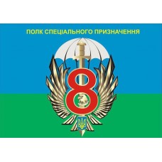 Прапор 8 окремий полк спеціального призначення ССО ЗСУ