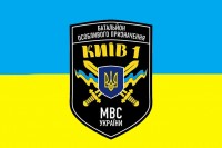 Прапор Батальцона Київ-1 МВС