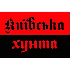 Прапор Київська Хунта (червоно-чорний)