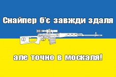 Купить Прапор Снайпер б’є завжди здаля, але точно в москаля! в интернет-магазине Каптерка в Киеве и Украине