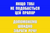 Прапор ЯКЩО ТОБІ НЕ ПОДОБАЄТЬСЯ ЦЕЙ ПРАПОР ДОПОМОЖЕМО ШВИДКО ЗІБРАТИ РЕЧІ!