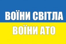 Купить Прапор Воїни світла, воїни АТО (жовто-блакитний) в интернет-магазине Каптерка в Киеве и Украине