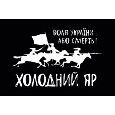 Прапор Холодний Яр Воля України - Або Смерть! (вершники)