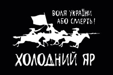 Прапор Холодний Яр Воля України - Або Смерть! (вершники)