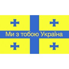 Прапор Дружби Грузія - Ми з тобою, Україна!