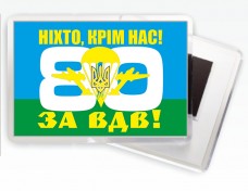 Магнітик 80 бригада ВДВ України
