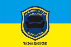 Купить Прапор Диванна сотня Самооборони в интернет-магазине Каптерка в Киеве и Украине