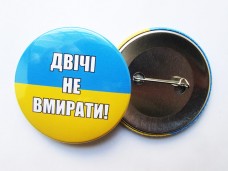 Купить Значок Двiчi не вмирати! в интернет-магазине Каптерка в Киеве и Украине
