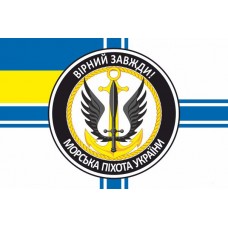 Прапор Морська пiхота України Вірний завжди! ВМСУ