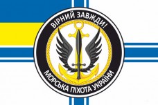 Прапор Морська пiхота України Вірний завжди! ВМСУ