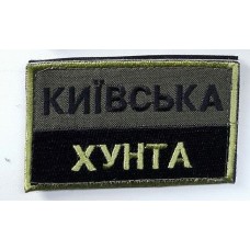 Нашивка Київська хунта