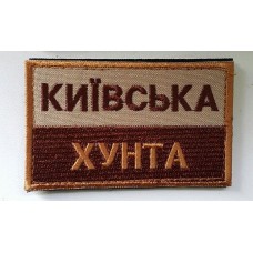 Нашивка Київська хунта