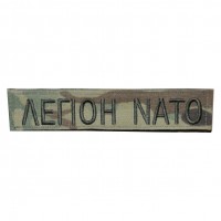 Нашивка ЛЕГІОН NATO
