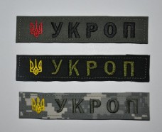 Купить Нашивка УКРОП в интернет-магазине Каптерка в Киеве и Украине