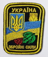 Шеврон Збройні сили України вишивка