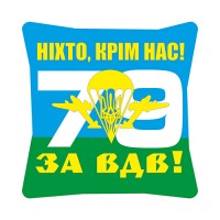 Декоративна подушка 79 бригада "За ВДВ!"