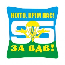 Декоративна подушка 95 бригада "За ВДВ!"