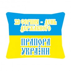 Декоративна подушка 23 серпня - День Державного Прапора України