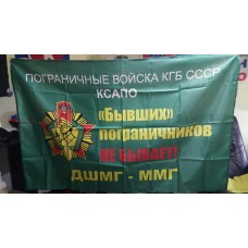 Флаг КСАПО ДШМГ ММГ с девизом Бывших пограничников НЕ БЫВАЕТ! 