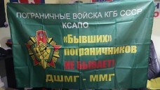 Флаг КСАПО ДШМГ ММГ с девизом Бывших пограничников НЕ БЫВАЕТ! 