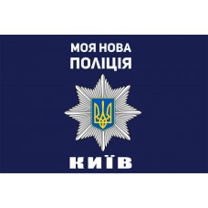 Прапор Моя Нова Поліція Київ
