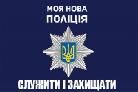 Прапор Моя нова Поліція з девизом Служити і Захищати