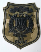 Шеврон 55 ОБРАГ 72 ОМБР 
