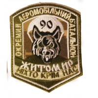 Шеврон 90 Окремий Аеромобільний Батальйон Житомир
