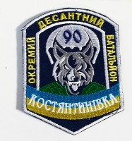 Шеврон 90 ОДБ Костянтинівка