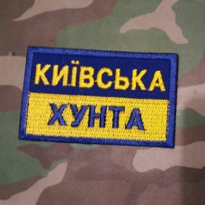 Шеврон Київська хунта