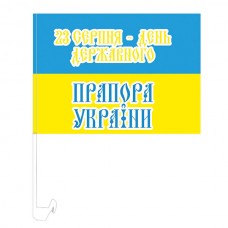 Автомобільний прапорець День Державного Прапора України