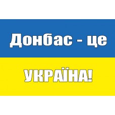 Прапор Донбас - це Україна!